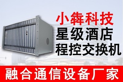 程控交换机与IP程控电话交换机 宾馆、连锁酒店与星级酒店理想的通讯设备